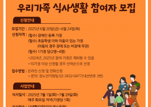  사생활(이탈리아 레스토랑)의 지원을 받아 장애인 가족 외식 지원 사업 신청자를 모집합니다! 1) 진행기간: 7/1(화), 7/8(화), 7/15(화), 7/22(화), 7/29(화) 저녁 2) 모집기간: 2025년 6월 20일(금)~6월 24일(화)3) 식사장소: 사생활(이탈리아 레스토랑 / 송파구 백제고분로 25길 33 2층)                       * 엘리베이터가 없어, 휠체어 이용이어렵습니다.4) 대       상: (필수) 장애인 등록 가정                      (필수) 초등학생 이하 아동이 있는 가정(아동의 경우 장애 또는 비장애 무관)                      (필수) 1가정 당(2명~4명)                         * 2024년, 2025년 참여 가정은 제외될 수 있음                        * 10가정 이상 신청할 경우 선착순으로 선정5) 접수방법 - 온라인 신청: https://forms.gle/Y2wxScWE5DWK6C5M7 - 전화신청: 장노년지원팀 이동혁 사회복지사 02-3432-0439(내선 3) 