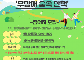  기아 자동차, 한국자원봉사문화와 연계하여, 진행하는 나들이 참여자를 모집합니다! 1) 일시: 6월 19일(목) 10:40~15:002) 장소  - 임마누엘 교회(송파구 위례성대로 28 / 9호선 한성백제역 1번출구)  - 봉화산 동행길(중랑구 일대) 3) 참여대상: 복지관 등록 성인 장애인(20세 이상) 15명    * 신청한 인원이 15명을 초과할 경우 선정회의를 통해 참여자를 확정 4) 내용: 기아 자동차 임직원 봉사자와 1:1 봉화산 동행길 나들이 5) 참가비: 무료 6) 접수기간: 2025년 6월 13일(금) 7) 접수방법 - 온라인 신청: https://forms.gle/p483ApBkqnPfcNmaA - 전화신청: 장노년지원팀 이동혁 사회복지사 02-3432-0439(내선 3) 