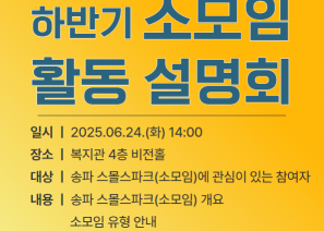 [2025 송파 스몰스파크(소모임) 하반기 사업설명회 안내]송파구방이복지관에서는 20세 이상 성인장애인 당사자 및 지역주민간의 소모임을 지원하는2025년 송파 스몰스파크(소모임) 하반기 사업설명회를 진행합니다.배움형, 참여형, 통합형 소모임의 이해와 참여신청을 원하시는성인장애인 및 지역주민분들께서는 구글 링크를 통해 사업설명회 참가 신청서를 작성해 주시기 바랍니다○진행일시: 2025. 06. 24.(화) 14:00~16:00 ○진행장소: 송파구방이복지관 4층 비전홀○참여대상: 송파 스몰스파크(소모임) 활동에 관심이 있는 성인장애인 및 지역주민○내용: 배움형, 참여형, 통합형 소모임 활동내용 안내, 지원규모 및 지원금액 안내, 질의응답 등○신청문의: ☎지역사회지원팀 02-3432-0439 > 내선5 김강혁 사회복지사 스몰스파크(소모임) 하반기 사업설명회 안내]송파구방이복지관에서는 20세 이상 성인장애인 당사자 및 지역주민간의 소모임을 지원하는2025년 송파 스몰스파크(소모임) 하반기 사업설명회를 진행합니다.배움형, 참여형, 통합형 소모임의 이해와 참여신청을 원하시는성인장애인 및 지역주민분들께서는 구글 링크를 통해 사업설명회 참가 신청서를 작성해 주시기 바랍니다○진행일시: 2025. 06. 24.(화) 14:00~16:00 ○진행장소: 송파구방이복지관 4층 비전홀○참여대상: 송파 스몰스파크(소모임) 활동에 관심이 있는 성인장애인 및 지역주민○내용: 배움형, 참여형, 통합형 소모임 활동내용 안내, 지원규모 및 지원금액 안내, 질의응답 등○신청문의: ☎지역사회지원팀 02-3432-0439 > 내선5 김강혁 사회복지사○사업설명회 참여신청 링크:  https://forms.gle/45fnMCPMvBn9yBSGA* 사업설명회 진행 이후 유형별 소모임 모집 예정* 사업설명회는 링크를 통한 사전 신청 이후 참석 요망