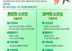 2025 송파 스몰스파크(소모임) 하반기 모집참여형, 통합형 소모임(자율주제) 에 대한 모집 내용을 확인하시고 신청 해 보세요!*배움형 소모임은 욕구조사 진행 후 7월 중 모집 예정입니다.1. 참여형 소모임  - 2개 소모임 모집▷모집주제: 자율주제▶모집대상: 20세 이상 성인 장애인 6명 이상으로 모집 후 신청서 작성 및 제출▷활동횟수: 최소 8회기 이상 활동 필요▶지원내용: 모임별 최대 활동비 60만원 지원▶진행일정: 하단의 신청서 첨부파일 작성 후 담당자에게 제출(대면 또는 이메일 제출)2. 통합형 소모임  - 2개 소모임 모집▷모집주제: 자율주제▶모집대상: 20세 이상 성인 장애인과 비 장애인 6명 이상으로 모집 후 신청서 작성 및 제출▷활동횟수: 최소 6회기 이상 활동 필요▶지원내용: 모임별 최대 활동비 50만원 지원▷신청방법: 하단의 신청서 첨부파일 작성 후 담당자에게 제출(대면 또는 이메일 제출)메일주소: bangiwelfare@bangiwelfare.or.kr문의: 지역사회지원팀 02-3432-0439 > 5 (내선번호)
