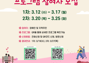 송파구방이복지관에서는 2025년 2분기 (4~6월) 프로그램 참여자를 모집합니다.1차: 3/12(수) ~ 3/17(월)2차: 3/20(목) ~ 3/25(화)참여자: 장애인 및 지역주민프로그램: QR을 통해 상세한 프로그램 확인 가능신청방법: 팝업창 클릭, 전화신청 및 QR코드 신청, 방문 신청 가능결과안내: 1차- 3/19(수), 2차- 3/27(목)신청문의02-3432-0437 아동청소년, 성인지원팀02-3432-0438 기획홍보, 운영지원팀02-3432-0439 장노년지원, 지역사회지원팀02-6925-0638 사회서비스팀신청 구글링크: https://docs.google.com/forms/d/e/1FAIpQLSdl6kwBz1nUtI_Y2PMVXmlOK21-OwQskhGC3FJZtVMCWukHCQ/viewform?usp=header