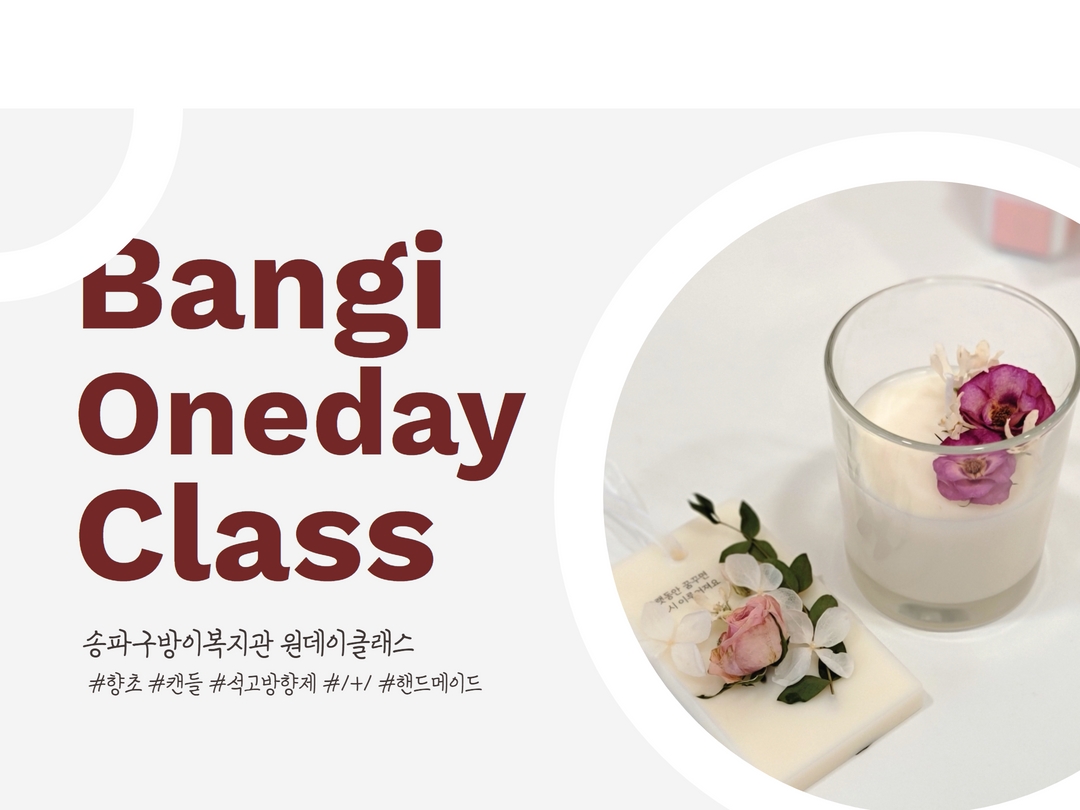 원데이클래스 11월 - 향초/석고방향제
