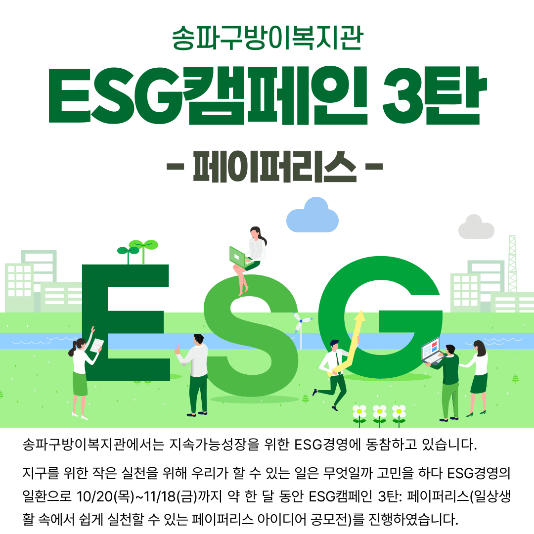ESG캠페인 3탄: 페이퍼리스