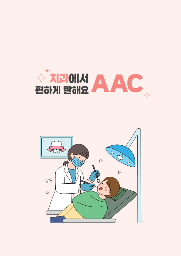 2024 편하게 말해요 AAC - 치과