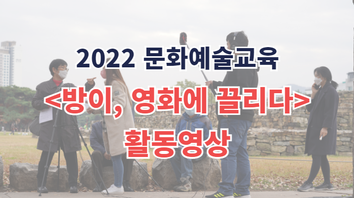 2022년 문화예술교육 지원사업