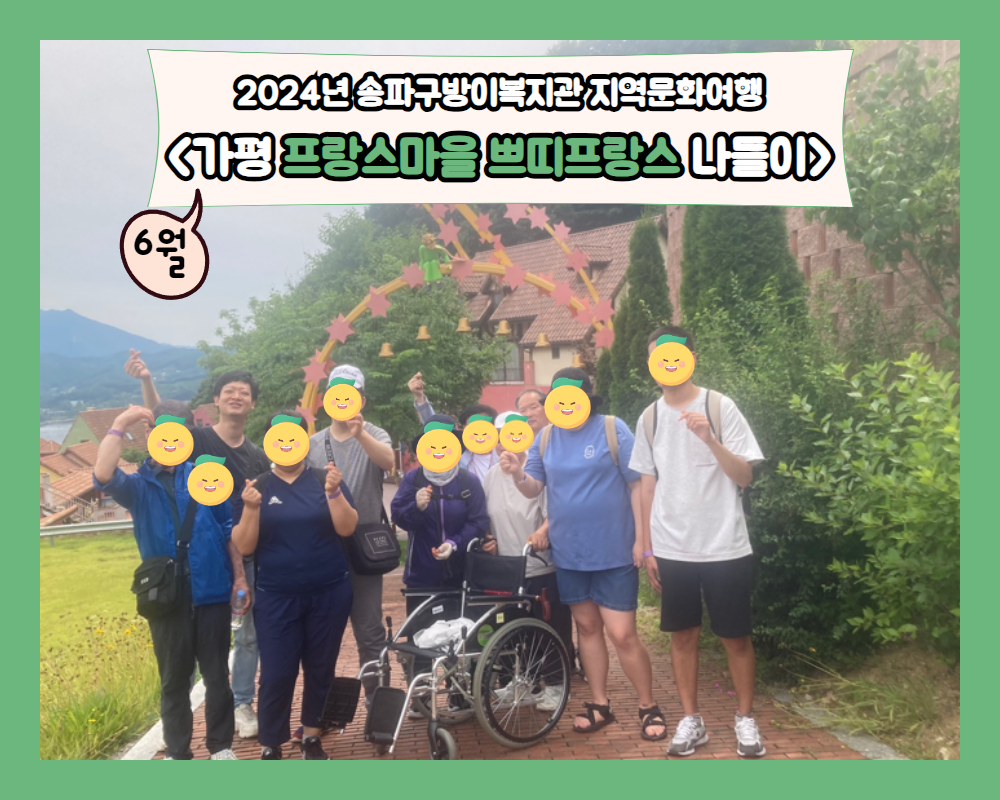 6월 지역문화여행 나들이 후기(가평 쁘띠프랑스)