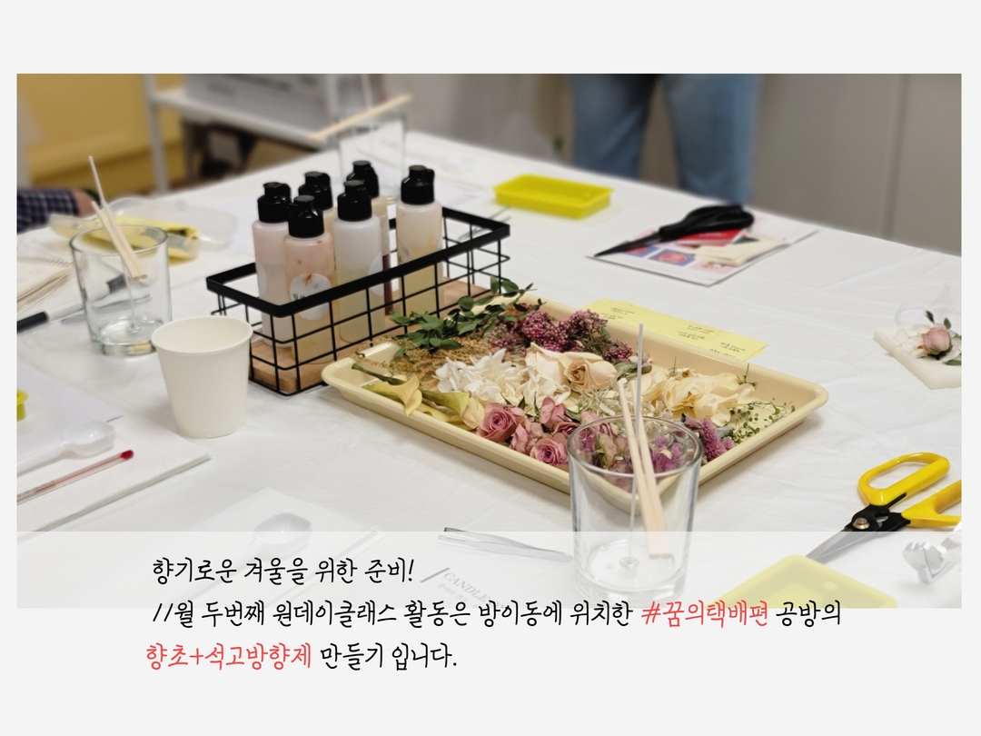원데이클래스 11월 - 향초/석고방향제