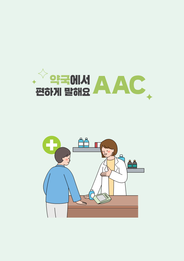 2024 편하게 말해요 AAC - 약국