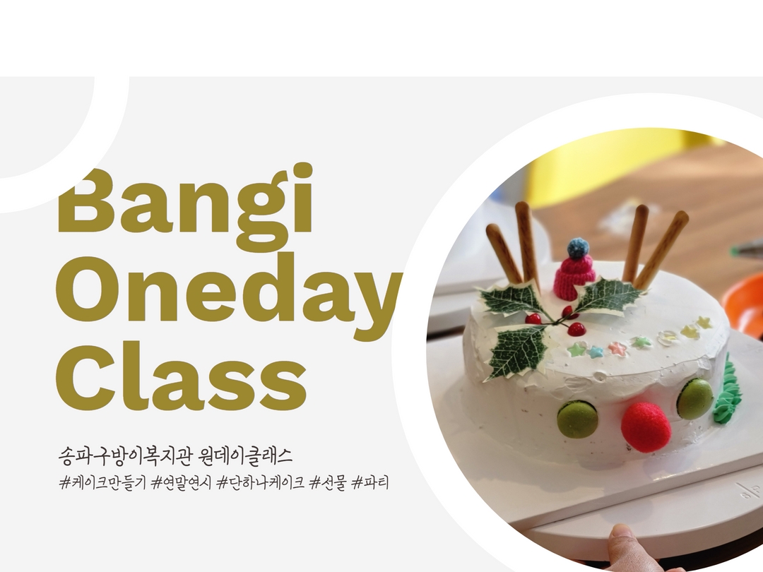 2022년 마지막 원데이클래스 - 케이크