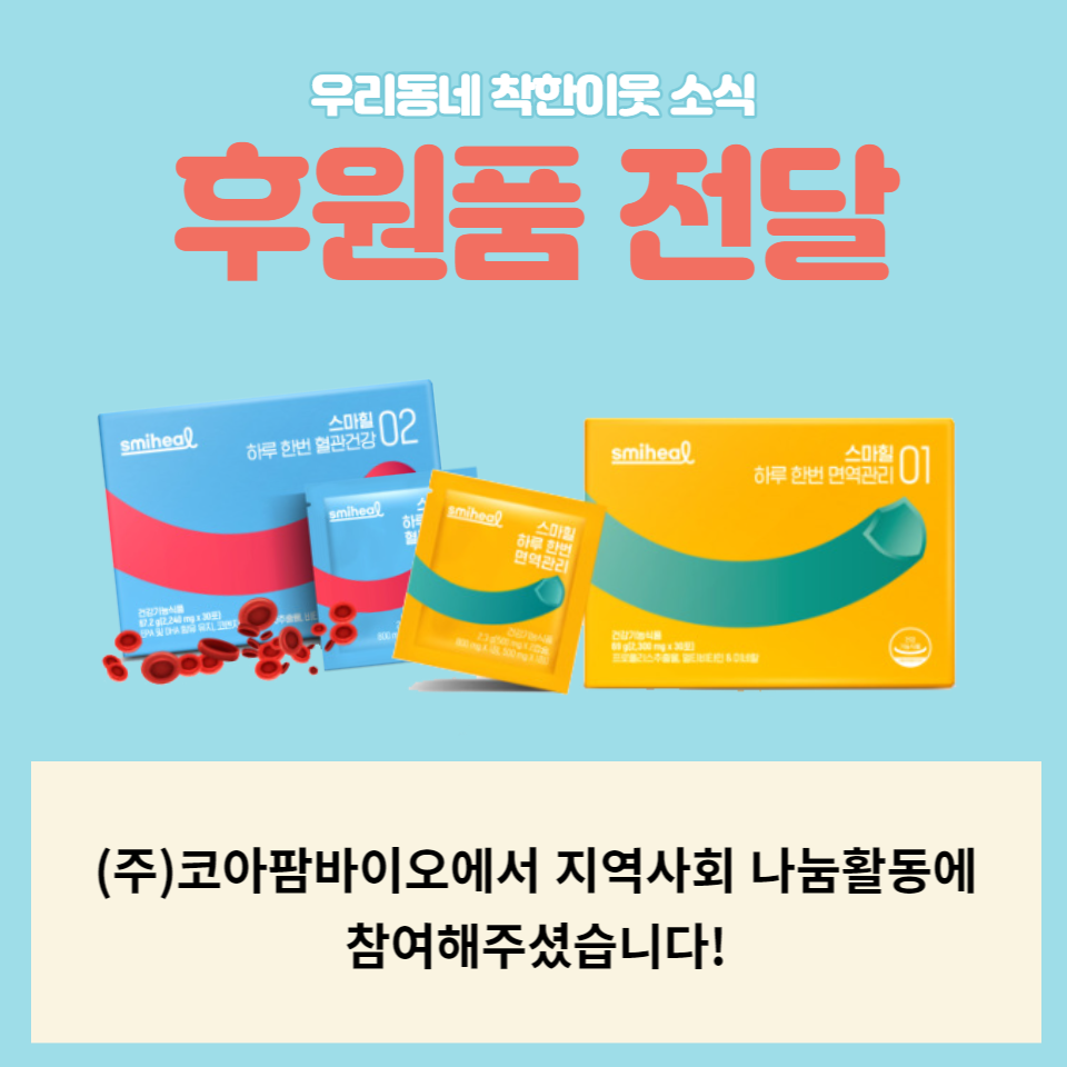 (주)코아팜바이오 건강기능식품 후원