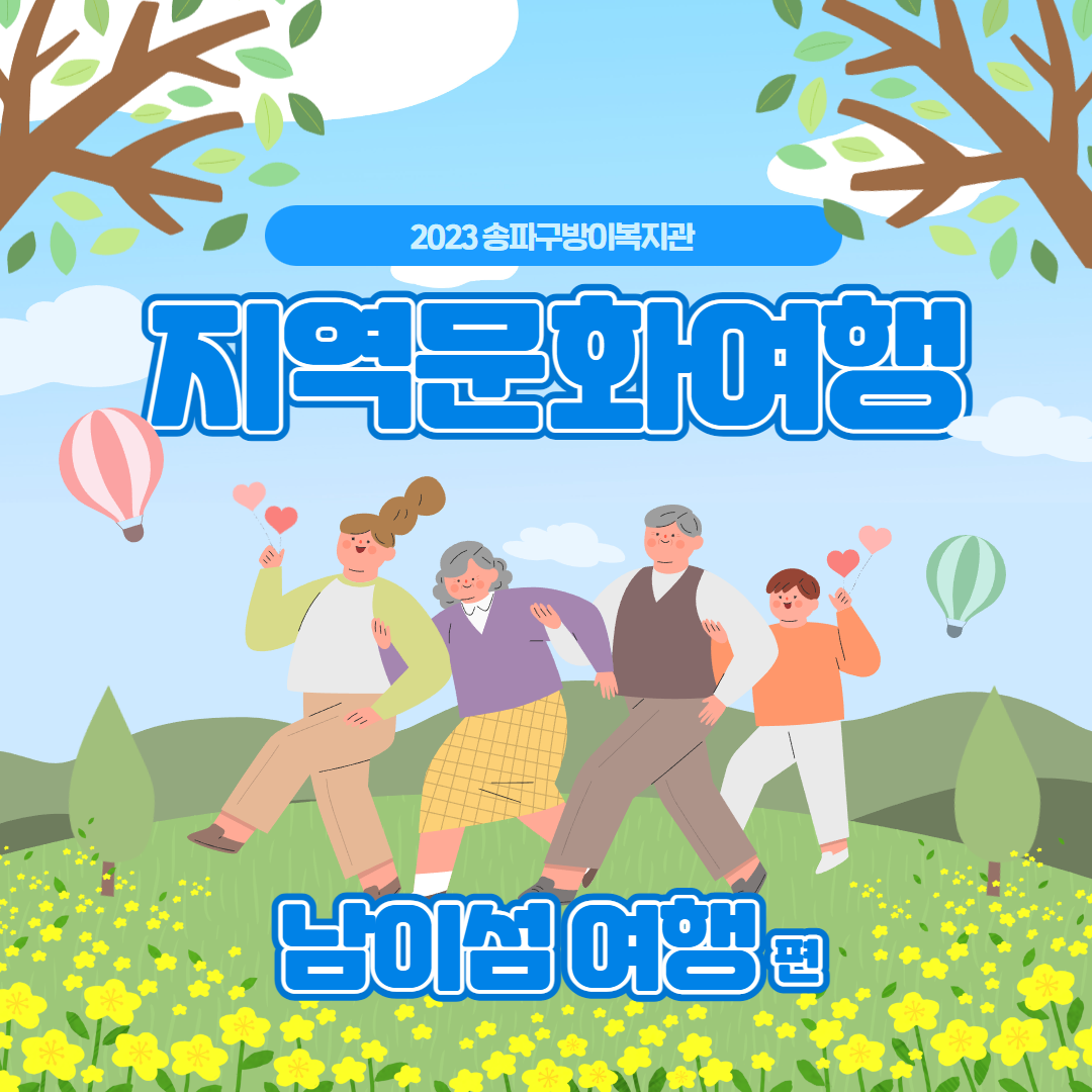 3월 지역문화여행 후기 : 남이섬 편