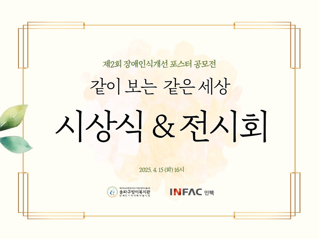 제2회 장애인식개선 포스터 공모전 시상식 & 전시회 현장