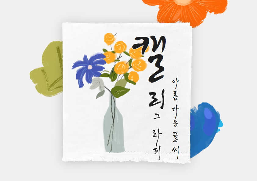 건강취미열린강좌 테마1. 캘리그라피 후기
