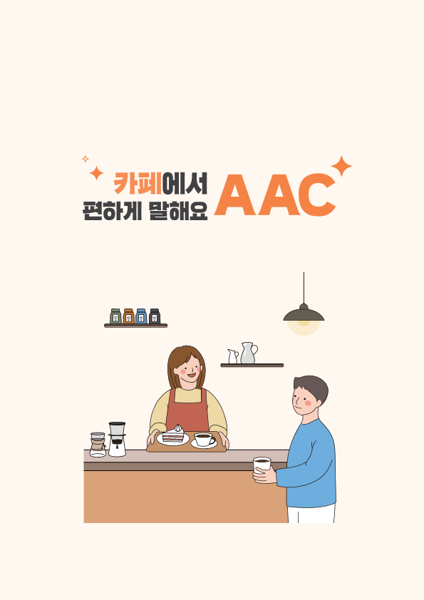 2024 편하게 말해요 AAC - 카페