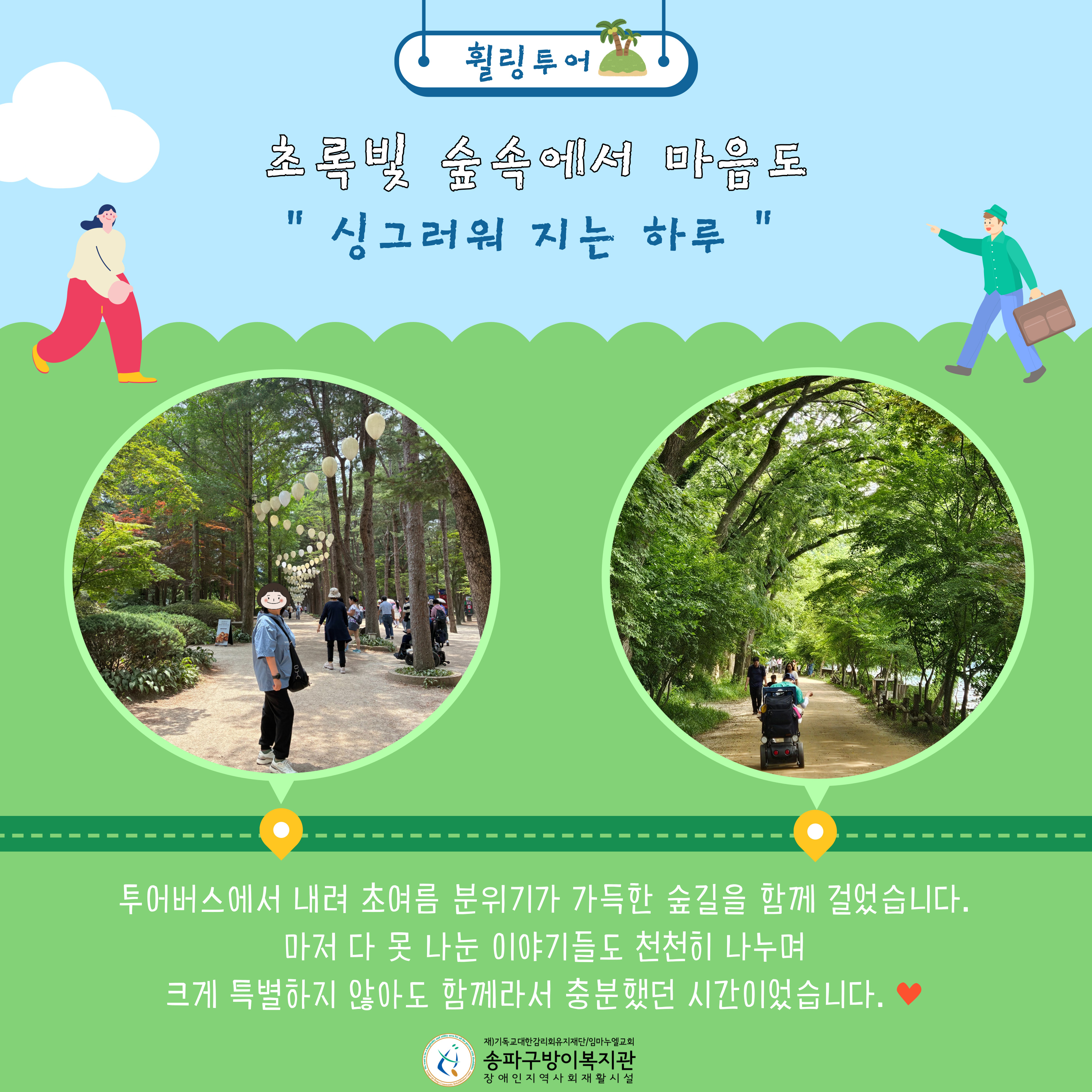 성인지원팀 6월 휠링투어 - 남이섬 투어 ‘초록 그늘 아래, 걷고 찍고 머물기’ 진행