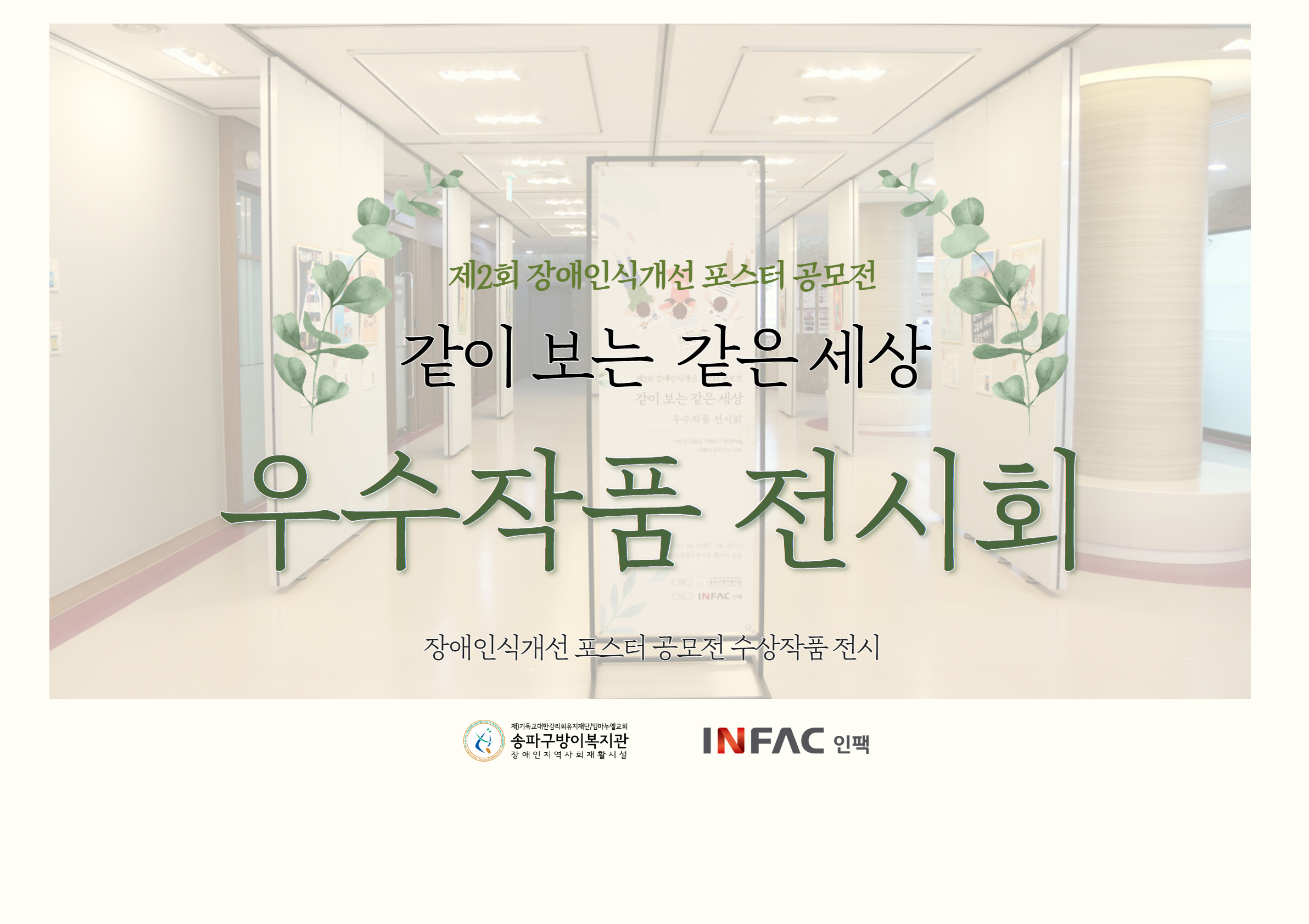 제2회 장애인식개선 포스터 공모전