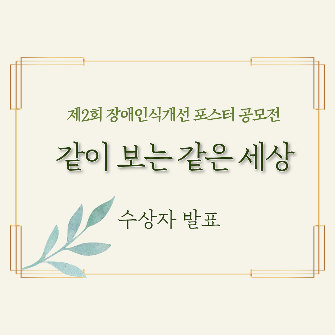 제2회 장애인식개선 포스터 공모전
