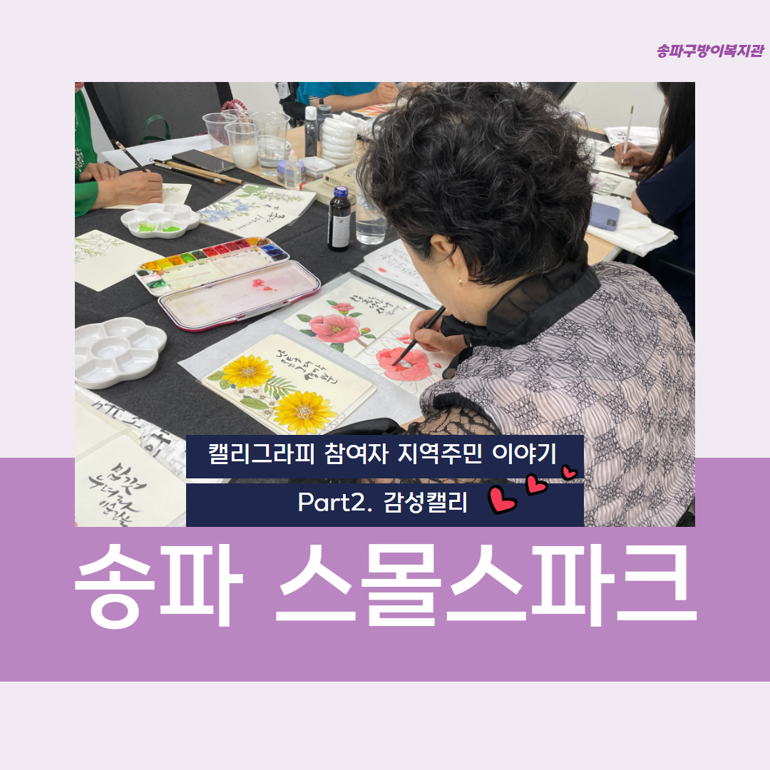 송파 스몰스파크 캘리그라피 모임 참여자 지역주민 이야기 - part 2. 감성캘리