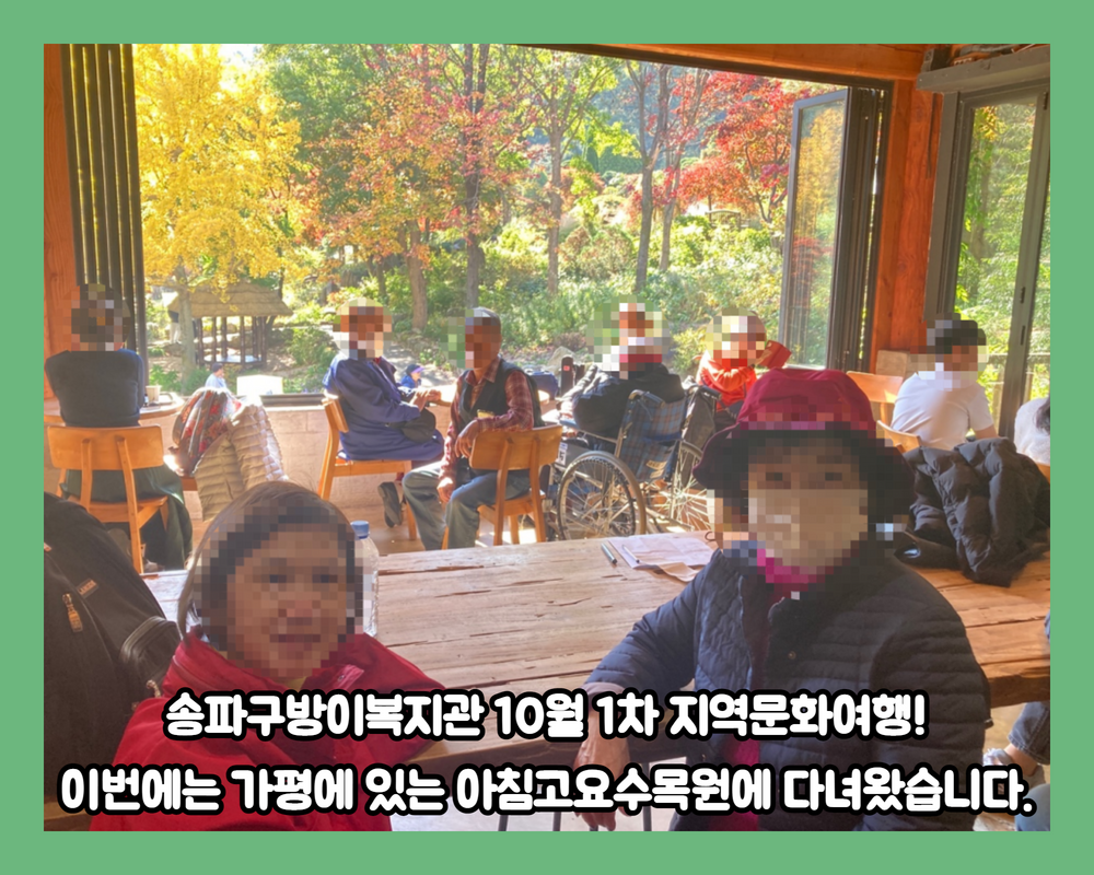 지역문화여행 10월 1차 - 아침고요수목원