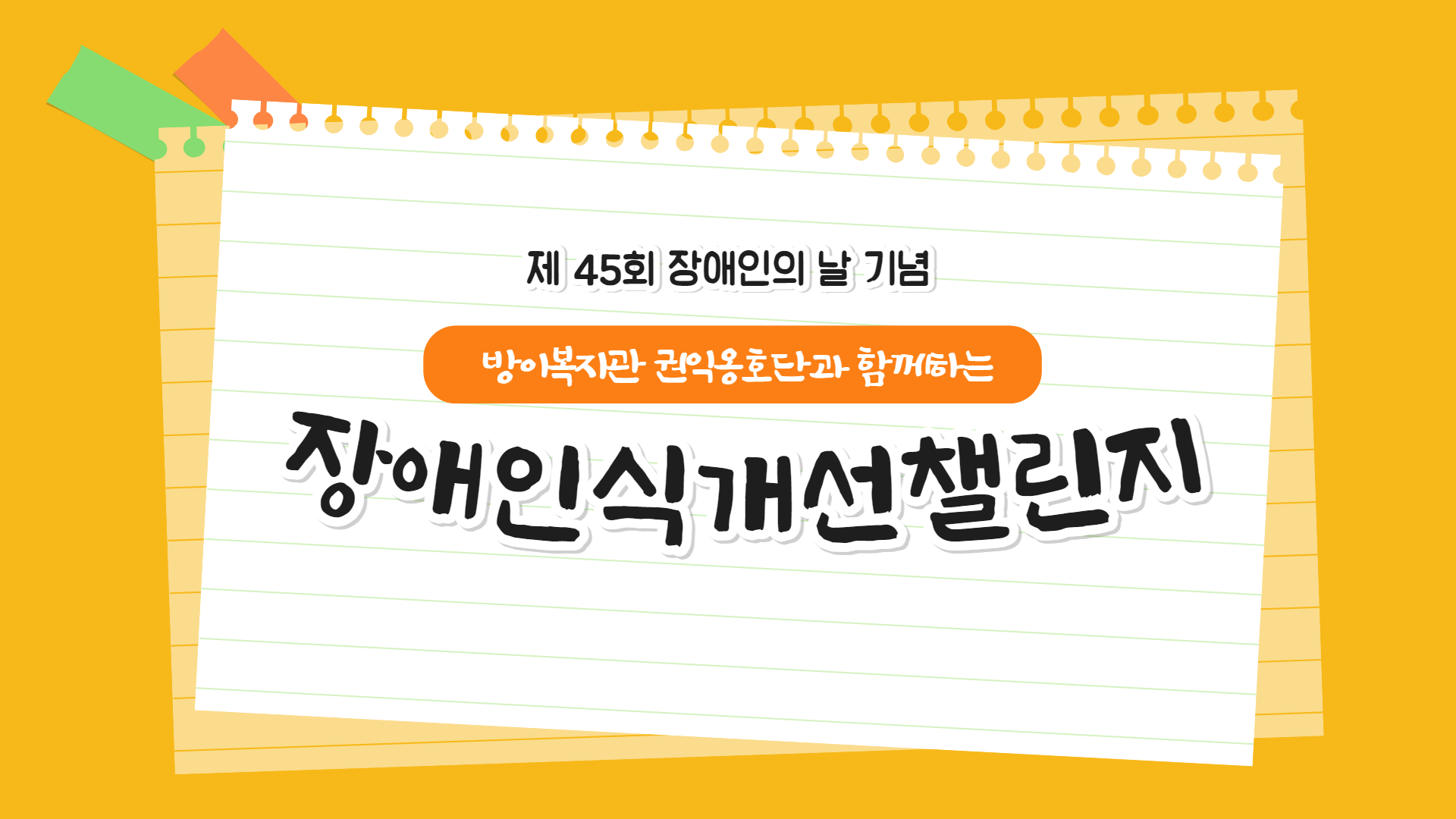 방이복지관 장애인식개선챌린지 (feat. 권익옹호단)