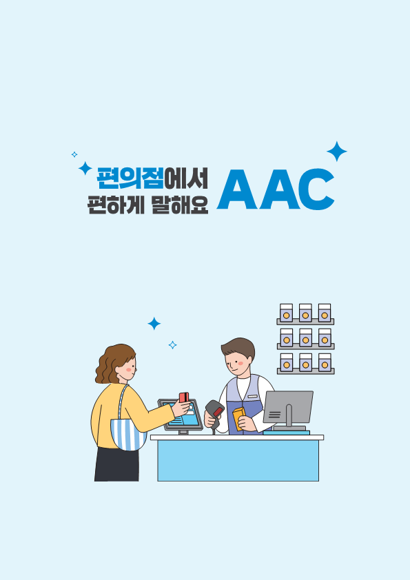 2024 편하게 말해요 AAC - 편의점