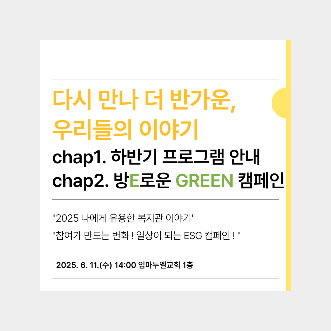 2025 2차 이용자 사업설명회 & 방E로운 GREEN 캠페인