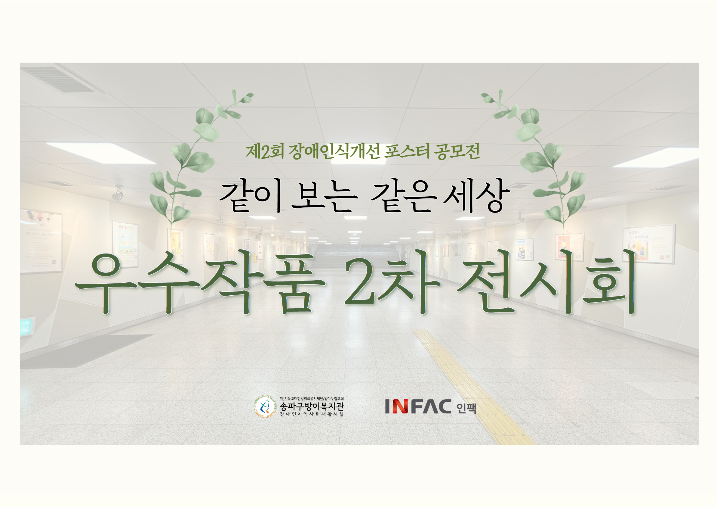 제2회 장애인식개선 포스터 공모전
