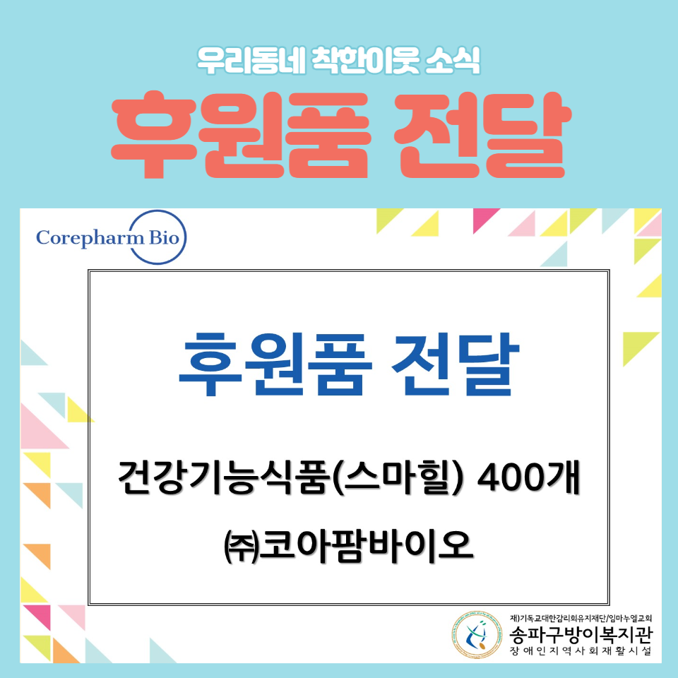 (주)코아팜바이오 건강기능식품 후원
