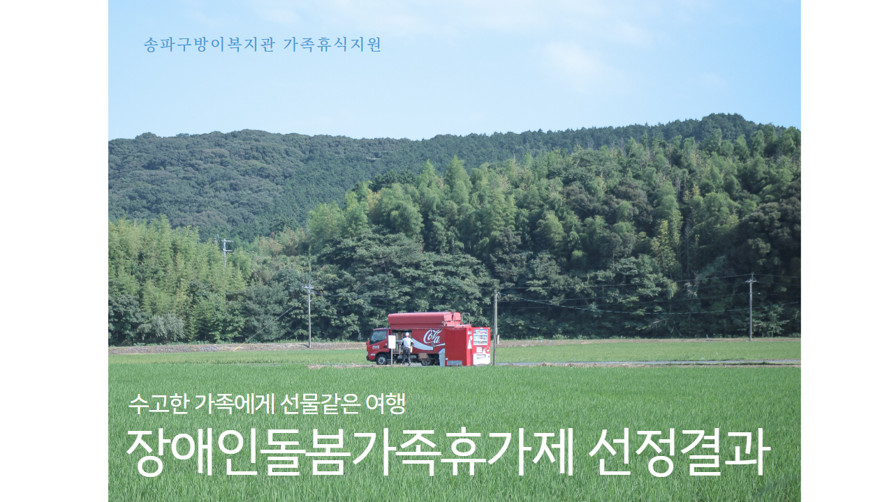 2025년 장애인돌봄가족휴가제 선정 결과 안내