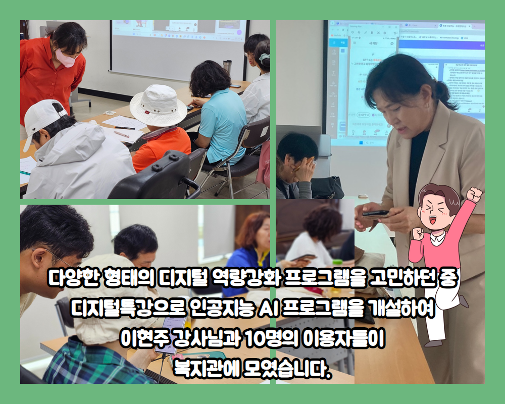 2024년 송파구방이복지관 < 디지털 특강 - 인공지능 AI > 참여후기
