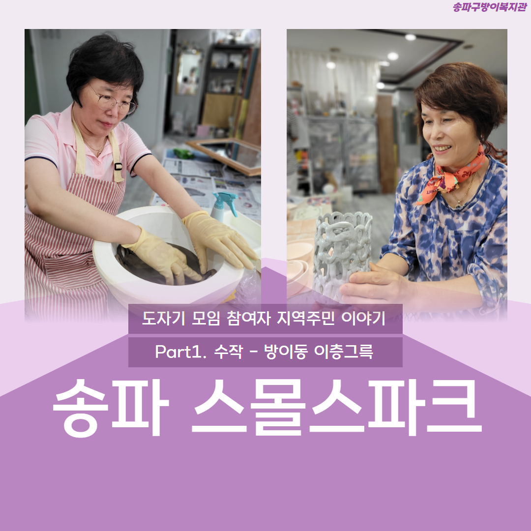 송파 스몰스파크 도자기 모임 참여자 지역주민 이야기 - part 1. 수작