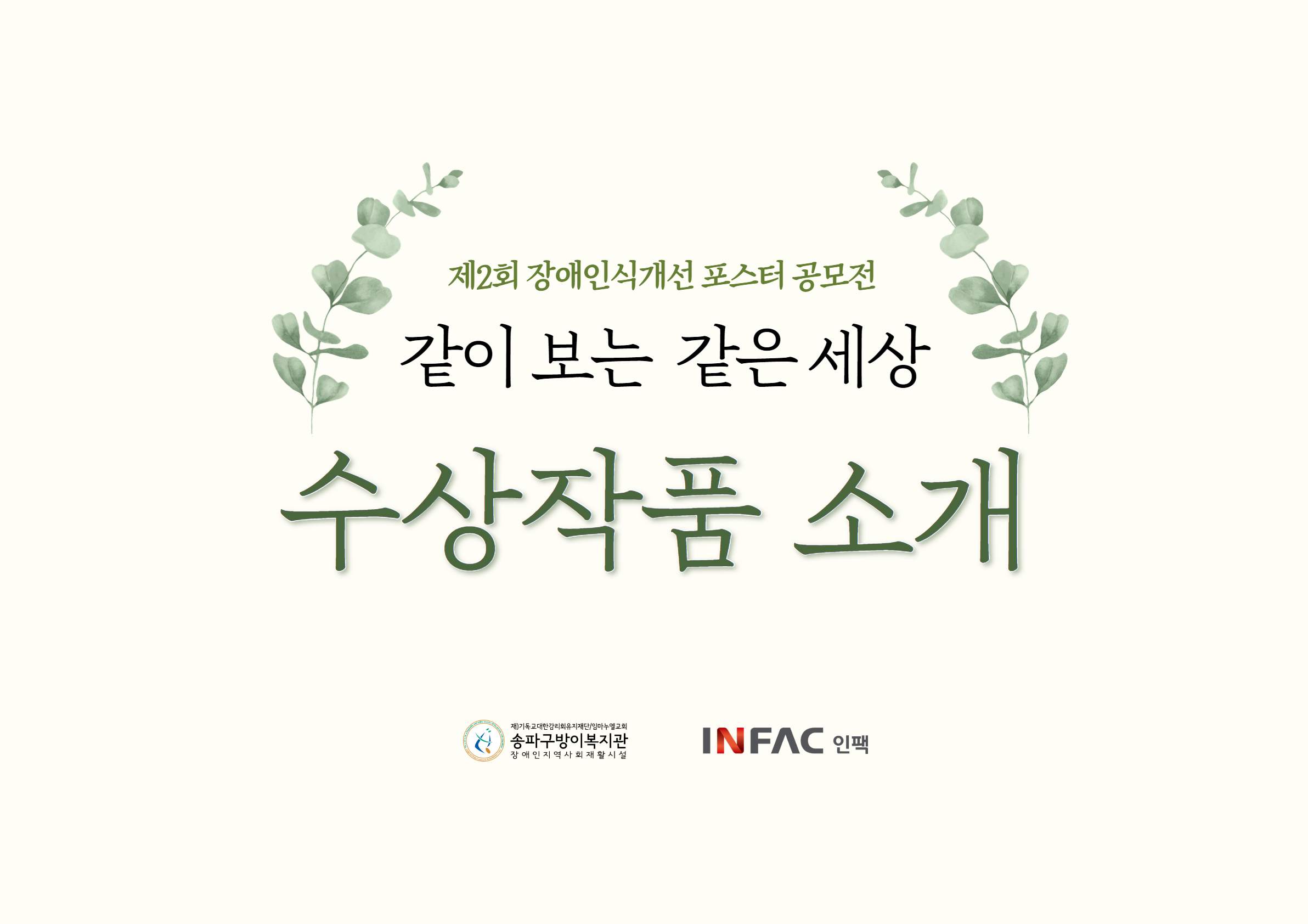 제2회 장애인식개선 포스터 공모전 수상작품 소개