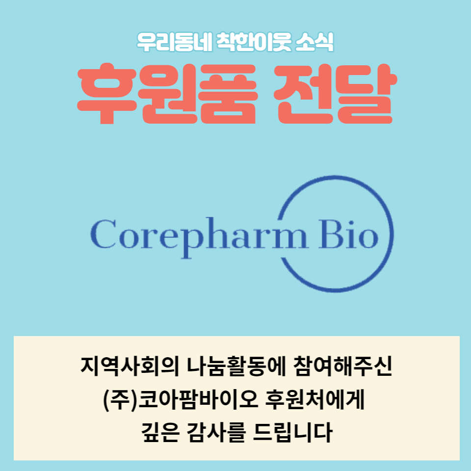 (주)코아팜바이오 건강기능식품 후원