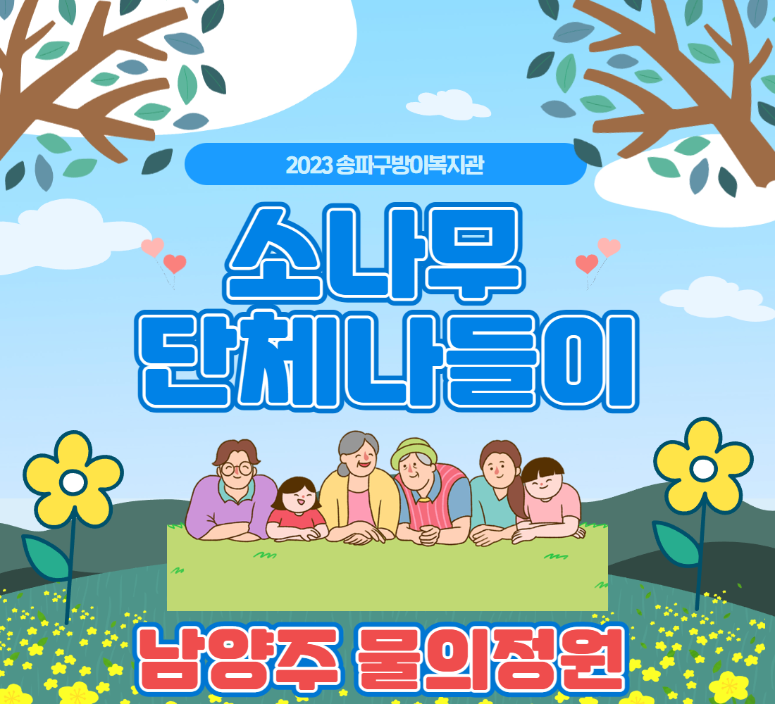 2023 소나무 참여자 단체 나들이