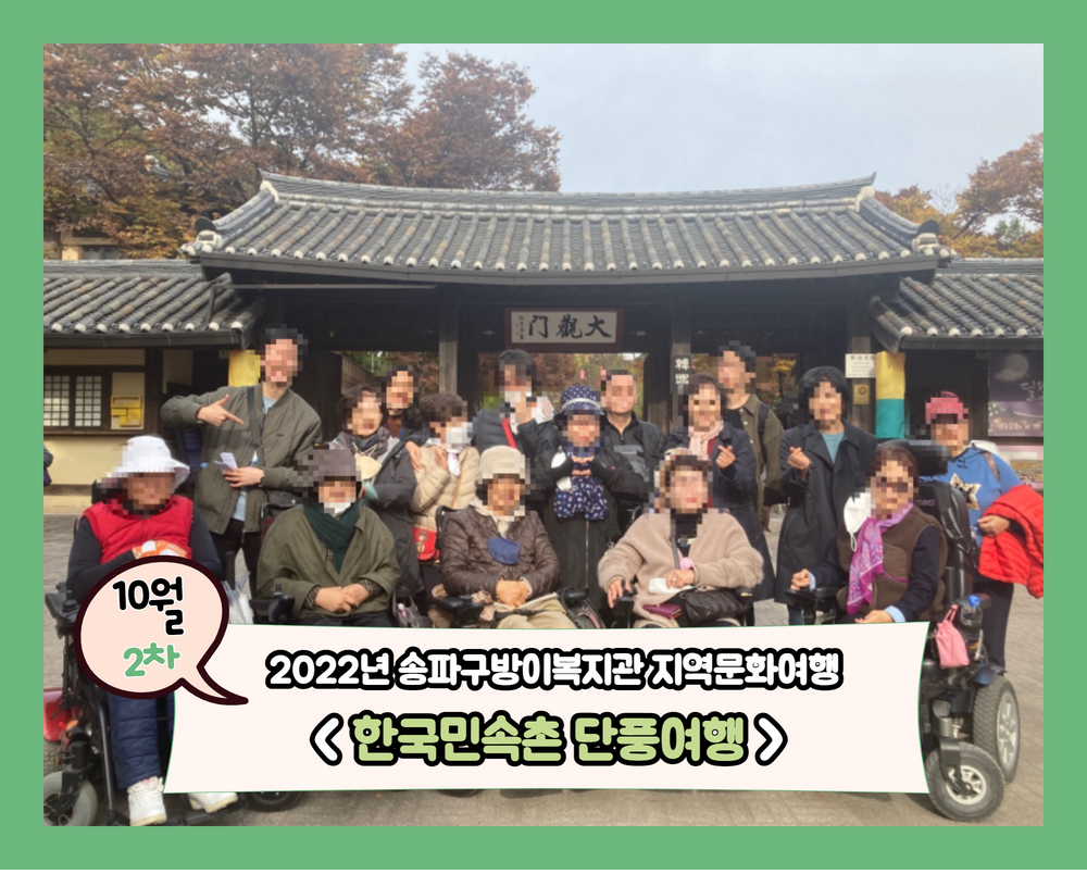 10월 2차 지역문화여행 후기 - 한국민속촌