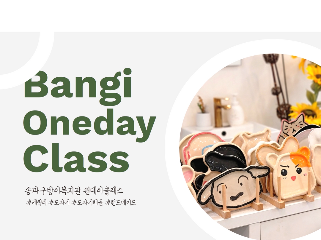 원데이클래스 11월 - 캐릭터 도자기