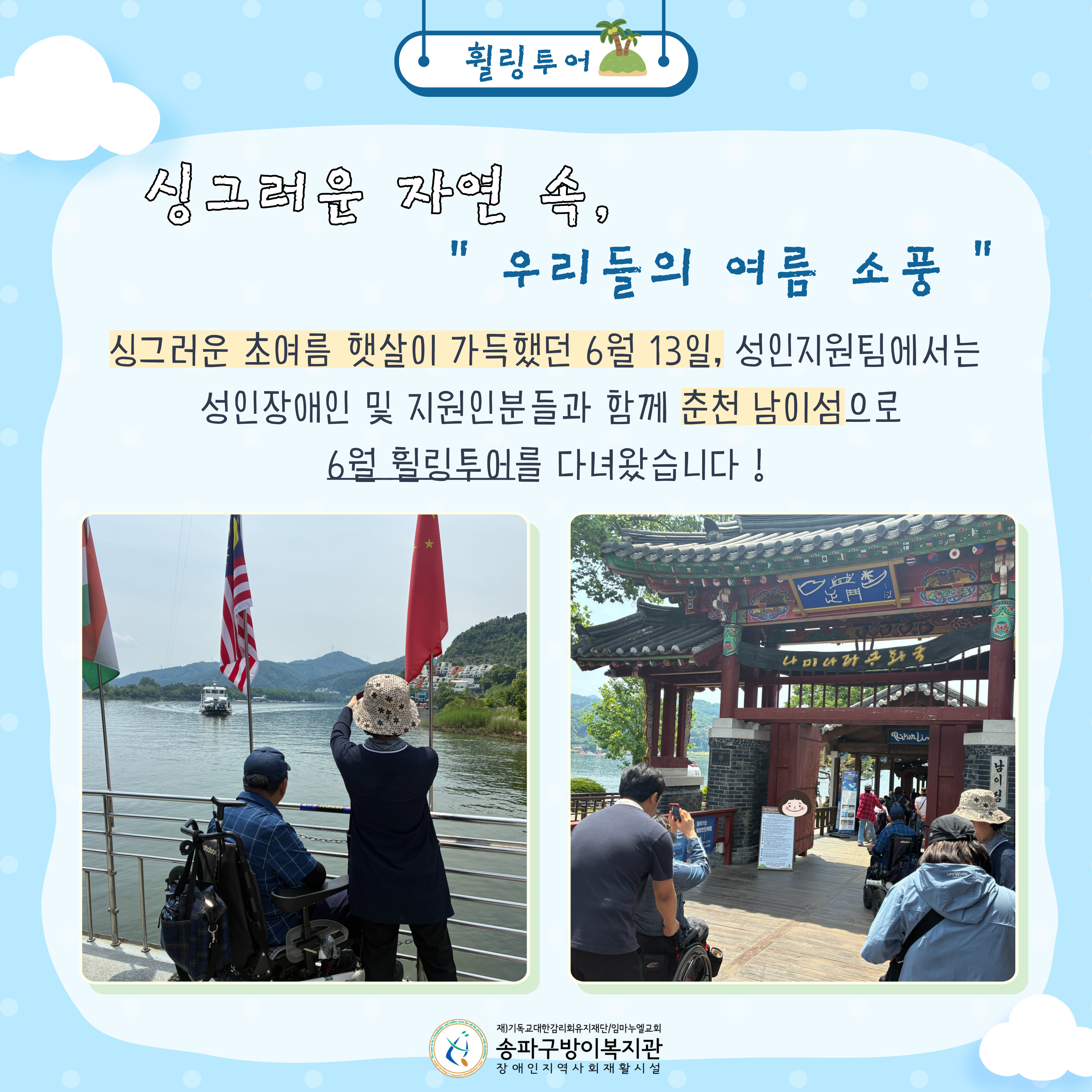 성인지원팀 6월 휠링투어 - 남이섬 투어 ‘초록 그늘 아래, 걷고 찍고 머물기’ 진행
