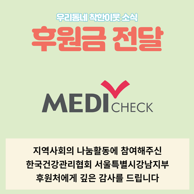 한국건강관리협회 서울특별시강남지부 후원금 전달