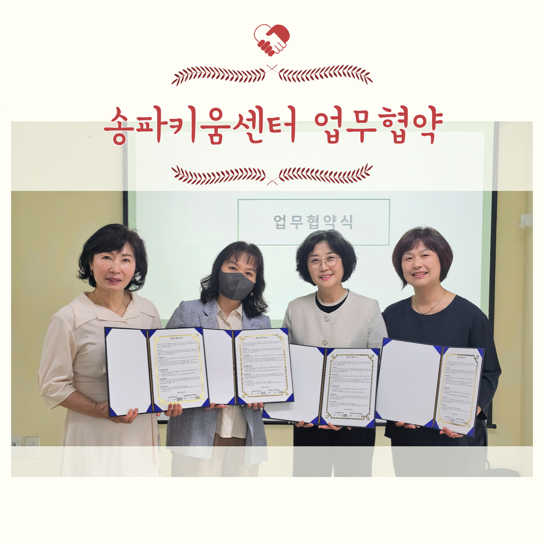 송파키움센터 업무협약