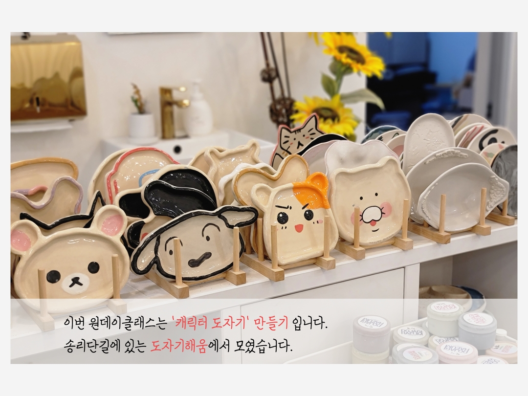 원데이클래스 11월 - 캐릭터 도자기