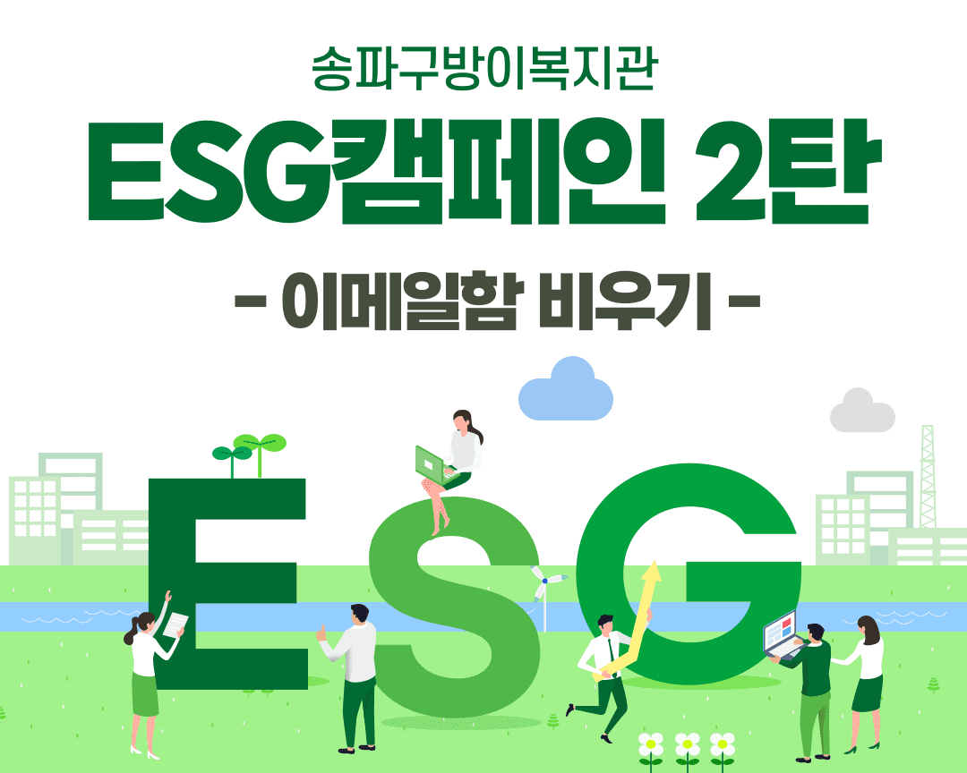 ESG캠페인 2탄: 이메일함 비우기!