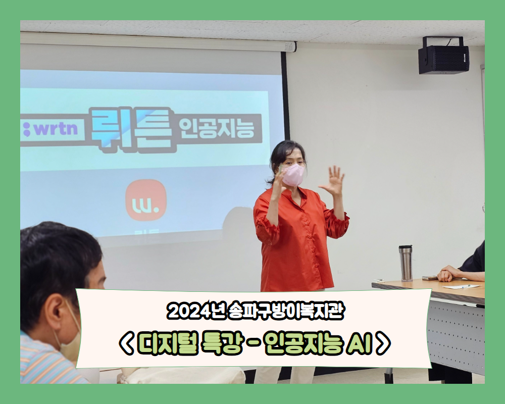 2024년 송파구방이복지관 < 디지털 특강 - 인공지능 AI > 참여후기