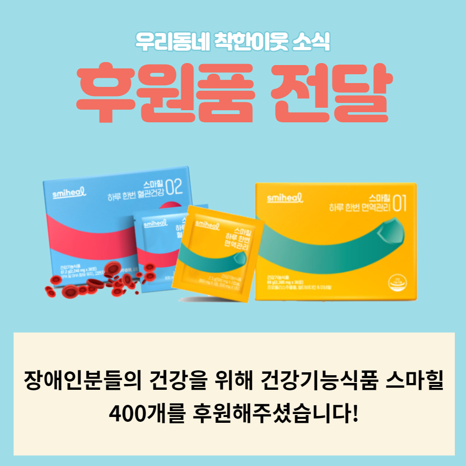 (주)코아팜바이오 건강기능식품 후원