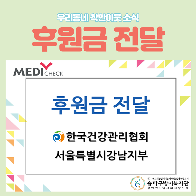 한국건강관리협회 서울특별시강남지부 후원금 전달