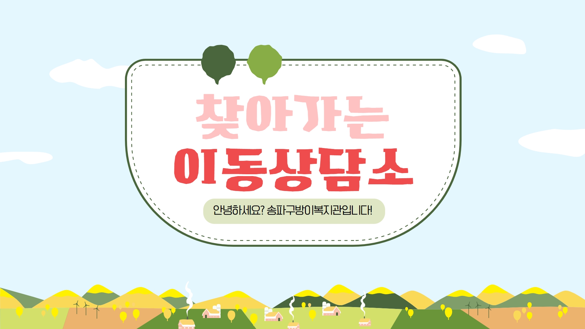 찾아가는 이동상담 진행
