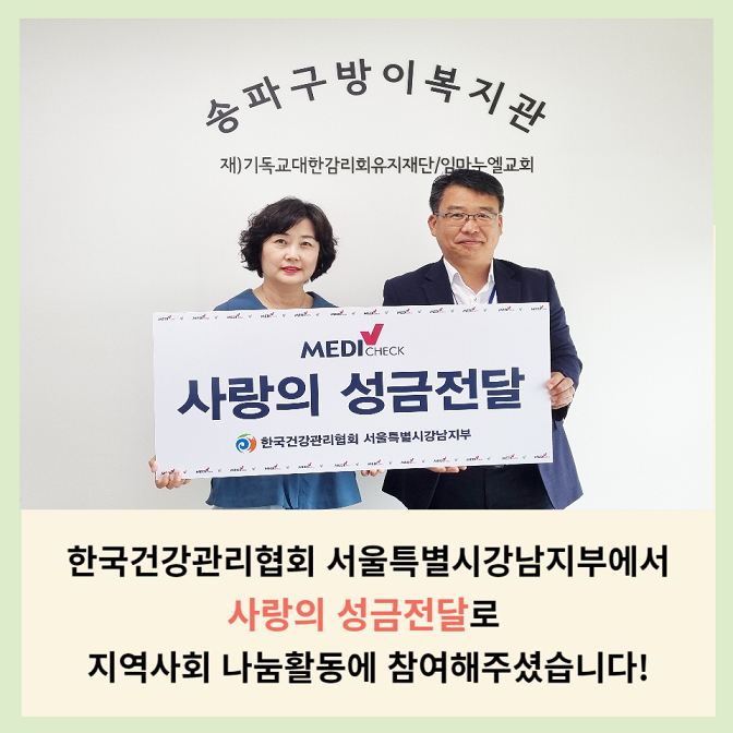 한국건강관리협회 서울특별시강남지부 후원금 전달