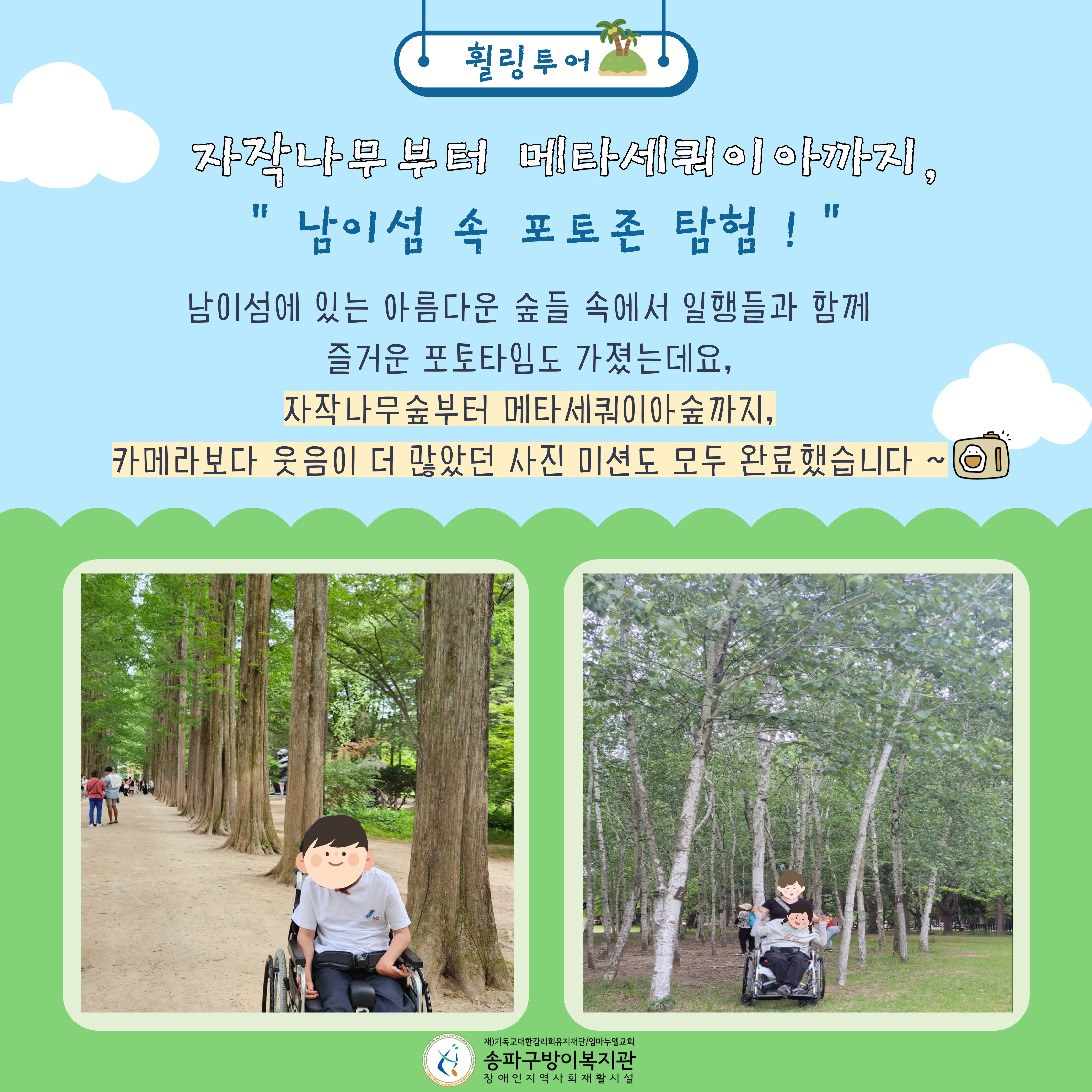 성인지원팀 6월 휠링투어 - 남이섬 투어 ‘초록 그늘 아래, 걷고 찍고 머물기’ 진행