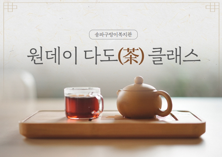 원데이클래스 다도(茶) 후기