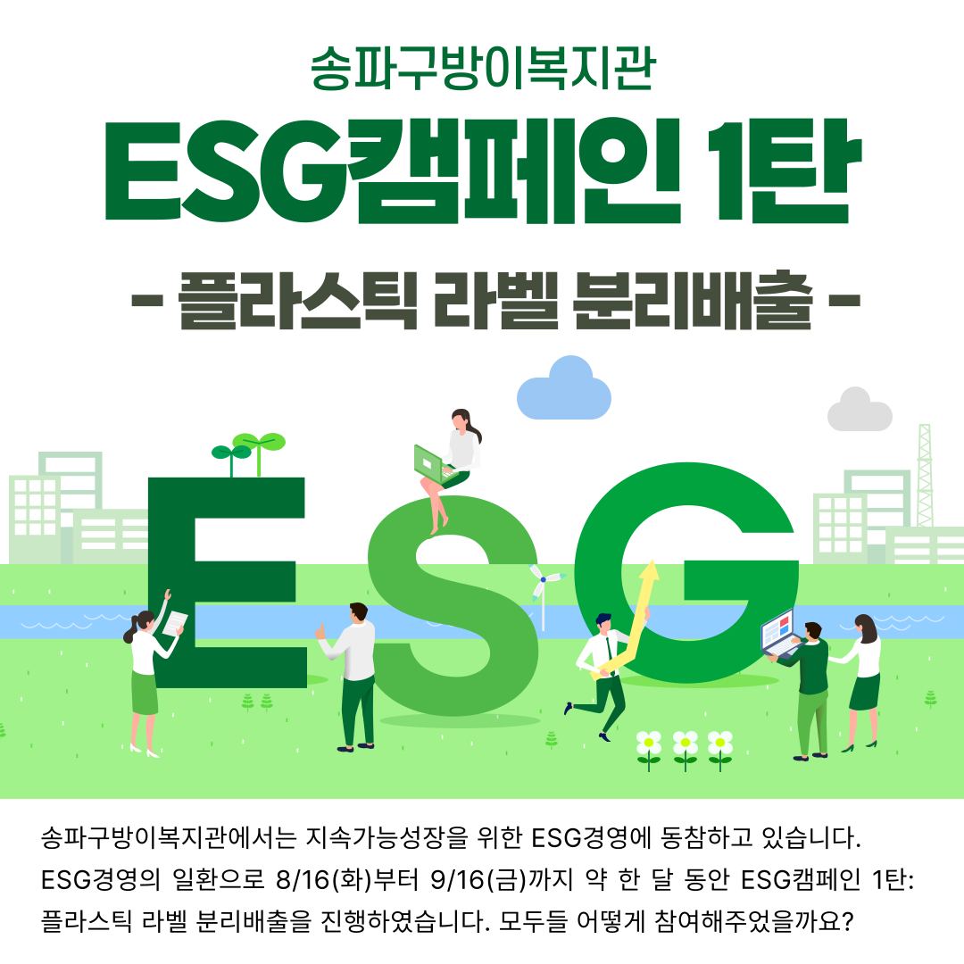 ESG캠페인 1탄: 플라스틱 라벨 분리배출하기!