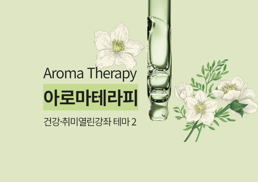 건강취미열린강좌 테마2. 아로마테라피 후기